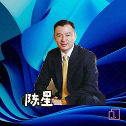 陈星
