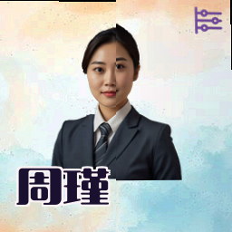 周瑾